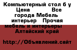 Компьютерный стол б/у › Цена ­ 3 500 - Все города Мебель, интерьер » Прочая мебель и интерьеры   . Алтайский край